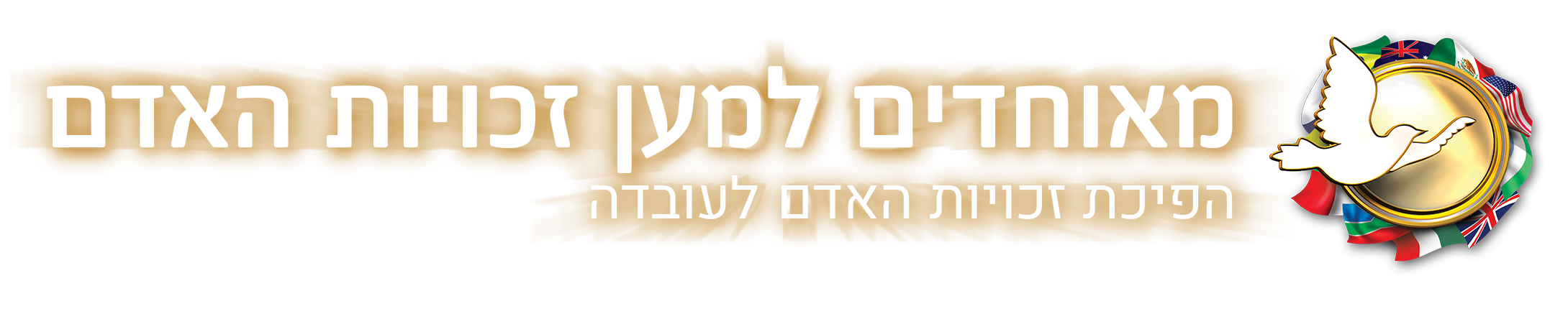 מאוחדים למען זכויות האדם
