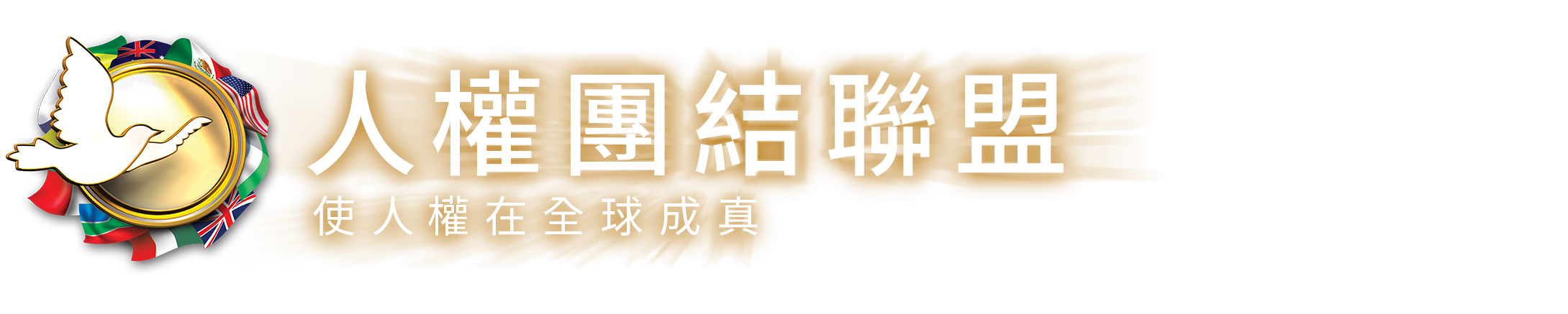 人權團結聯盟