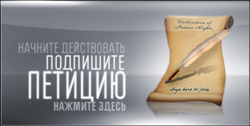 НАЧНИТЕ ДЕЙСТВОВАТЬ — ПОДПИШИТЕ ПЕТИЦИЮ  НАЖМИТЕ ЗДЕСЬ