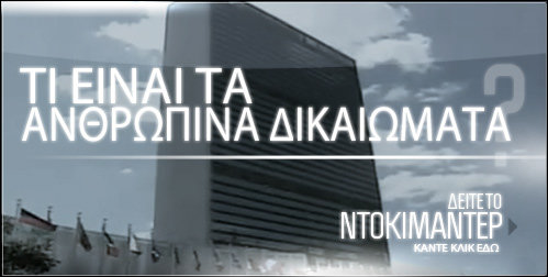 Τι Είναι τα Ανθρώπινα Δικαιώματα;