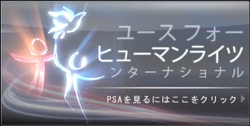 ユース･フォー･ヒューマンライツ