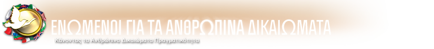Ενωμένοι για τα Ανθρώπινα Δικαιώματα