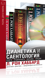 Бесплатный каталог Дианетики и Саентологии