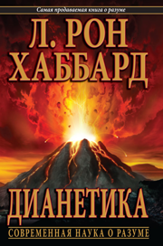 Дианетика: современная наука о разуме