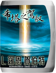 希塔之駕馭