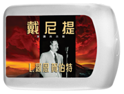 戴尼提演講與示範
