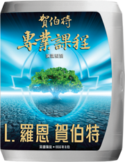 賀伯特專業研修演講系列 