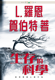 生存的科學