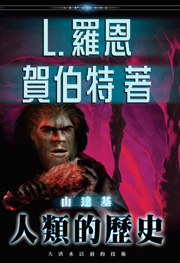 山達基：人類的歷史