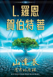 山達基：思考的原理
