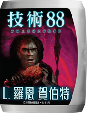 技術88：軌跡上地球之前的事件  