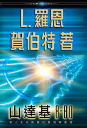 山達基 8-80