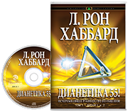 Дианетика 55!