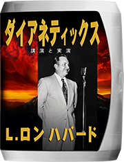 ダイアネティックスの講演と実演