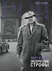 Поэт и бард: экспрессия строфы