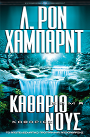 Καθάριο Σώμα, Καθάριος Νους