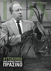 Φυτοκομία: Ένας Κόσμος Γεμάτος Πράσινο