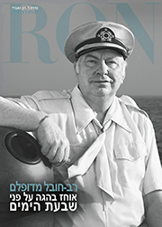 רב-חובל מדופלם: אוחז בהגה על פני שבעת הימים