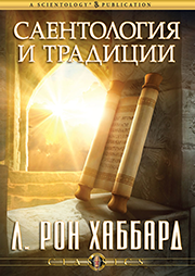 Саентология и традиции
