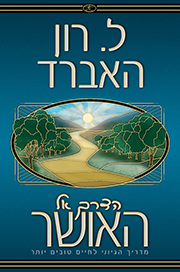 הדרך אל האושר