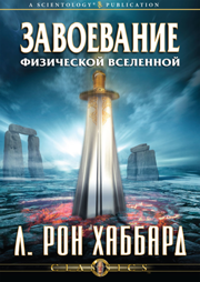 Завоевание физической вселенной