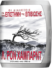 Οι Διαλέξεις της Επιστήμης της Επιβίωσης 