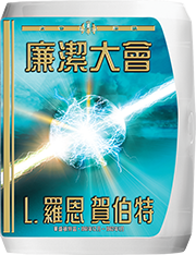 廉潔大會