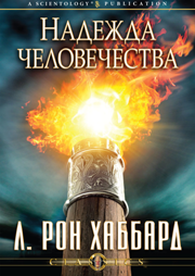 Надежда человечества