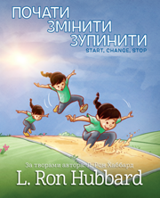 Почати, Змінити, Зупинити