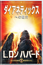 ダイアネティックスへの紹介