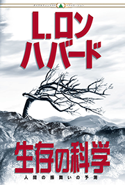 生存の科学