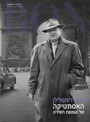 משורר/תמלילן: האסתטיקה של אומנות השירה