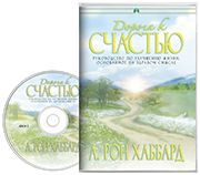 Дорога к счастью