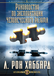 Руководство по эксплуатации человеческого разума