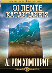 Οι Πέντε Καταστάσεις