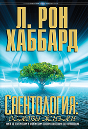 Саентология: основы жизни