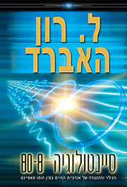 סיינטולוגיה 80-8