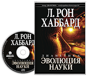 Дианетика: эволюция науки