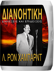 Διανοητική: Διαλέξεις και Επιδείξεις 