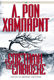 Η Επιστήμη της Επιβίωσης