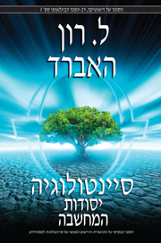 סיינטולוגיה: יסודות המחשבה