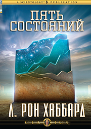 Пять состояний