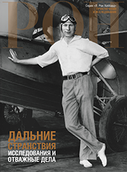 <WBR>Дальние странствия: исследования и отважные дела