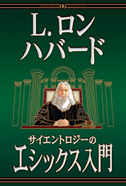サイエントロジーのエシックス入門