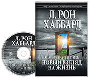 Саентология: новый взгляд на жизнь