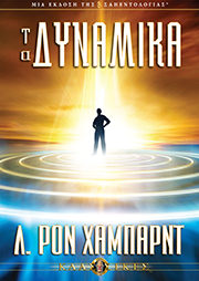 Τα Δυναµικά