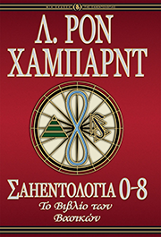 Σαηεντολογία 0-8: Το Βιβλίο των Βασικών