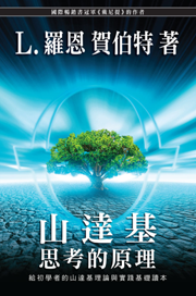 山達基：思考的原理