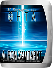 Η Κυριαρχία του Θήτα