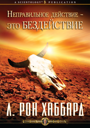 Неправильное действие — это бездействие